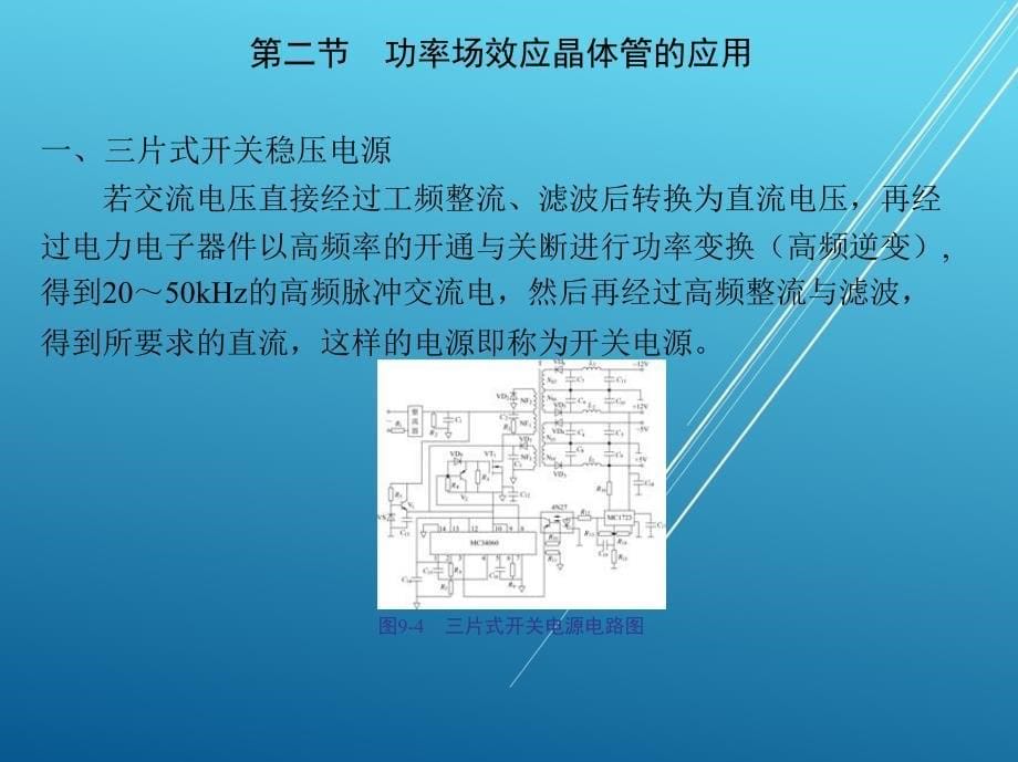 电力电子技术第九章-电力电子器件的应用与实训课件_第5页