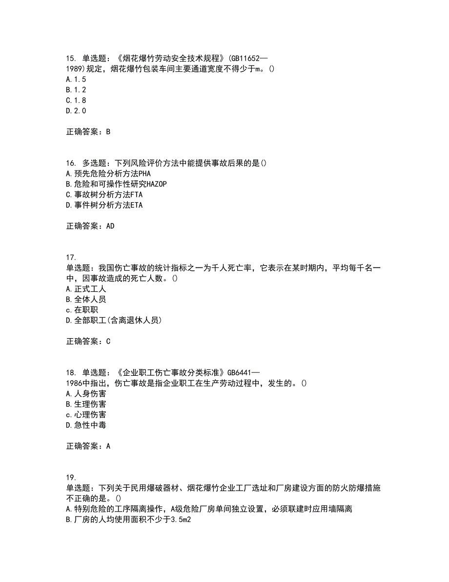 安全评价师考试综合知识试题含答案第76期_第4页