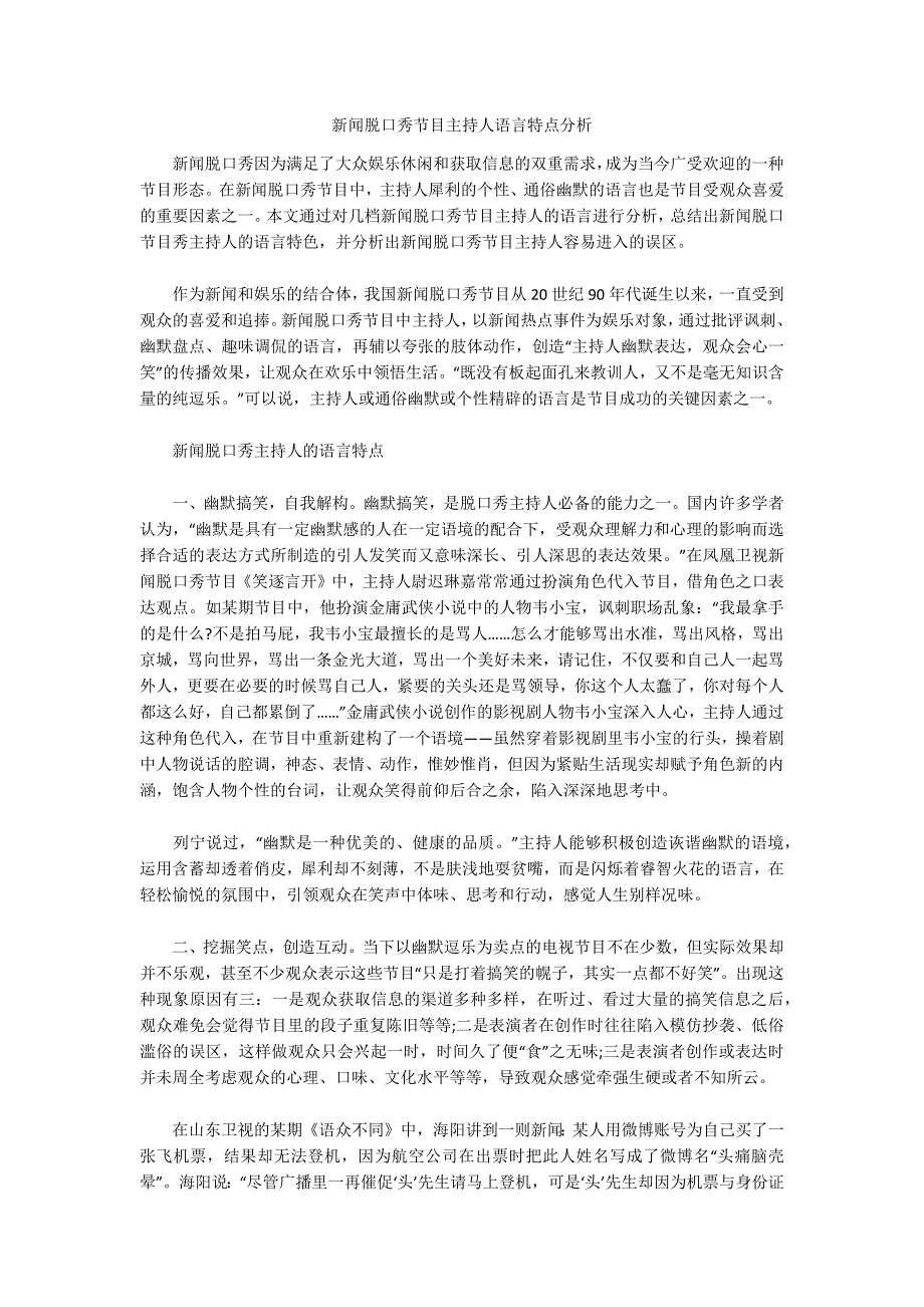 新闻脱口秀节目主持人语言特点分析_第1页