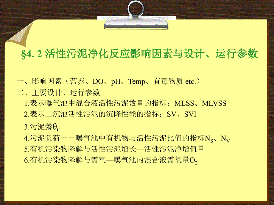 活性污泥法影响因素即运行参数.ppt_第1页