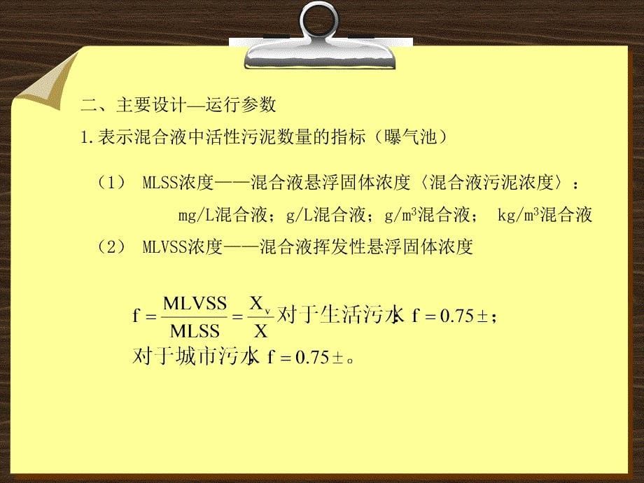 活性污泥法影响因素即运行参数.ppt_第5页