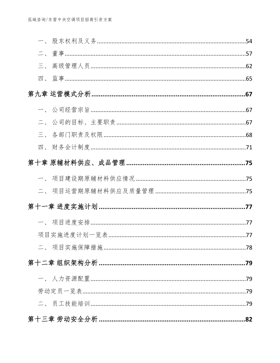 东营中央空调项目招商引资方案_第4页