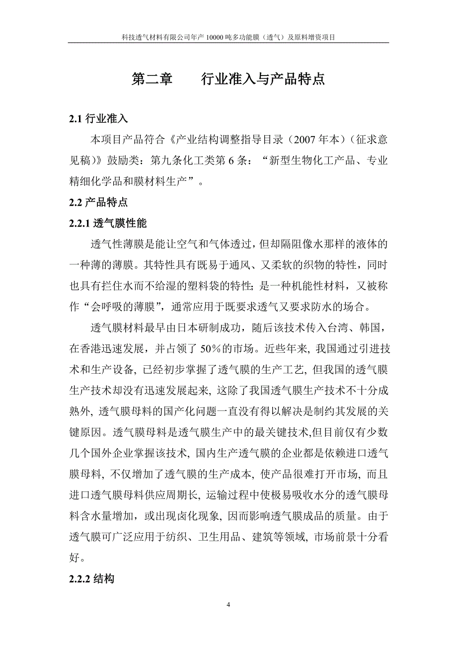 年产10000吨多功能膜透气及原料增资项目可行性论证报告.doc_第4页