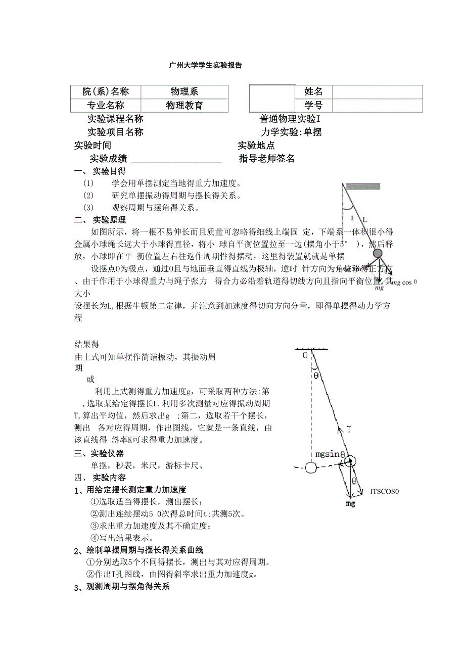 单摆实验报告_第1页