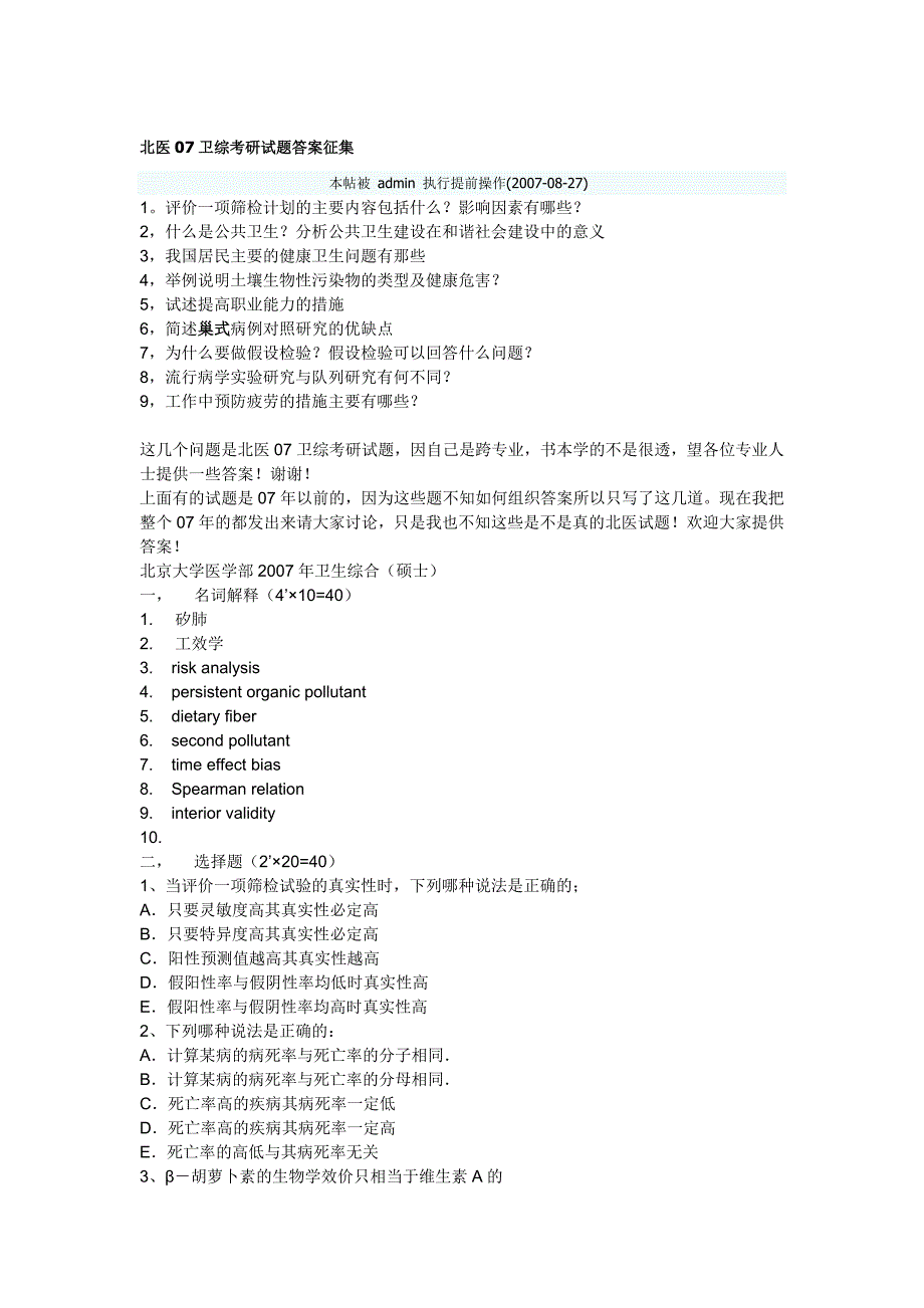 北医07卫综考研试题答案征集_第1页