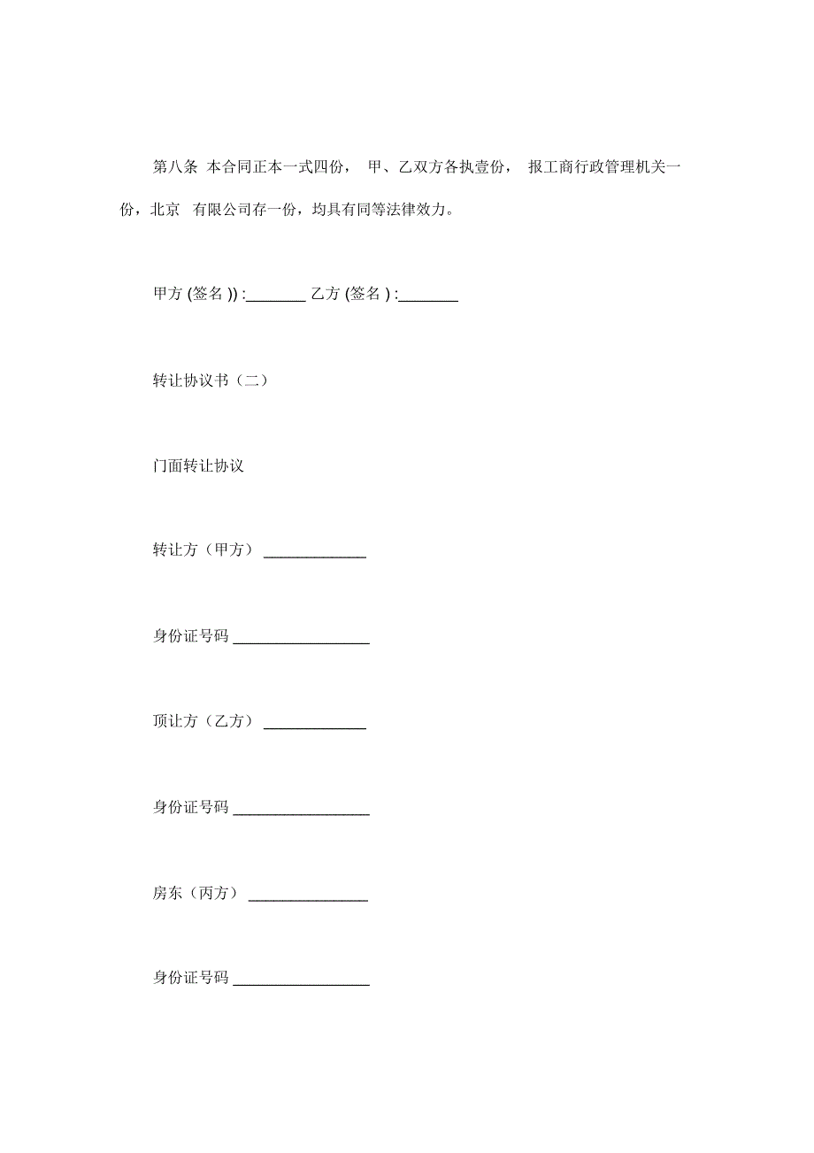 简单转让协议书范本10篇汇总_第4页