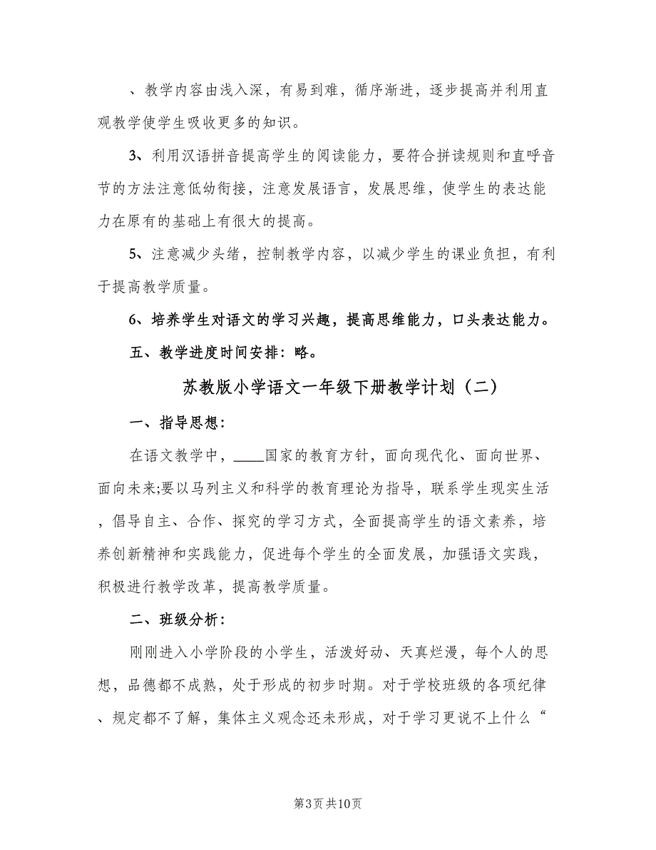 苏教版小学语文一年级下册教学计划（三篇）.doc_第3页