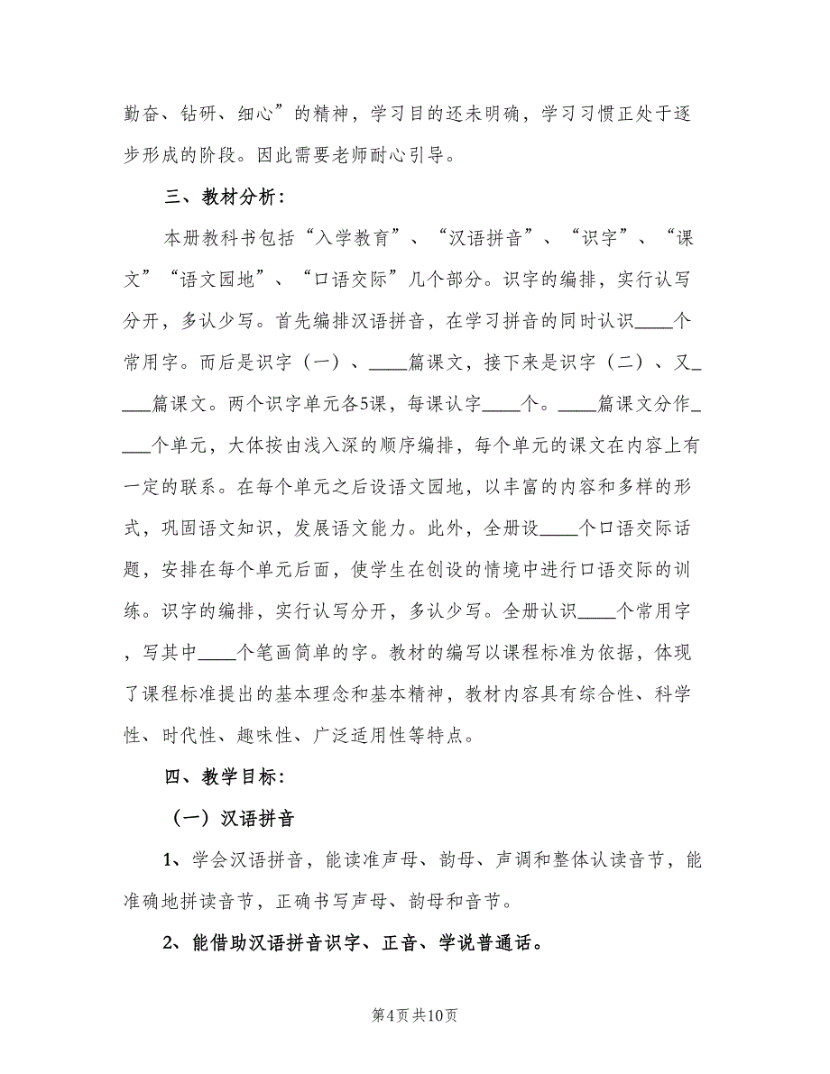 苏教版小学语文一年级下册教学计划（三篇）.doc_第4页