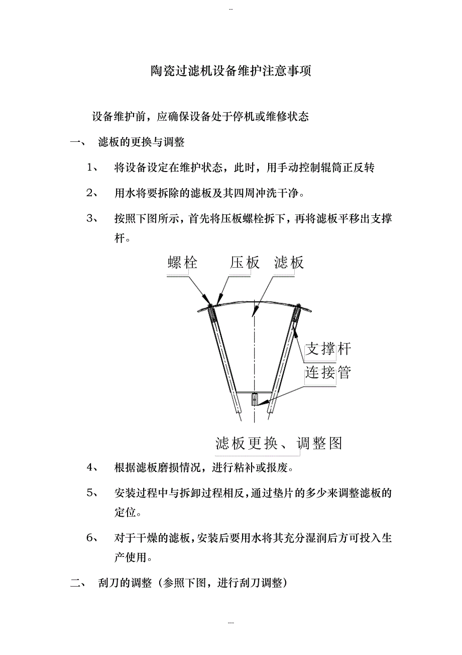 陶瓷过滤机设备维护注意事项24873_第1页