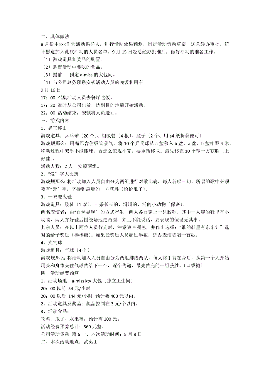 【精选】公司活动策划模板汇总7篇_第5页