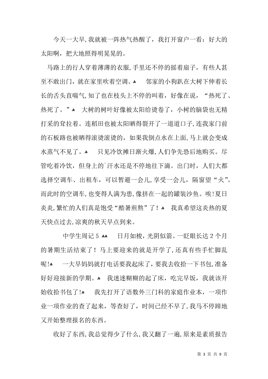 中学生周记15篇2_第3页