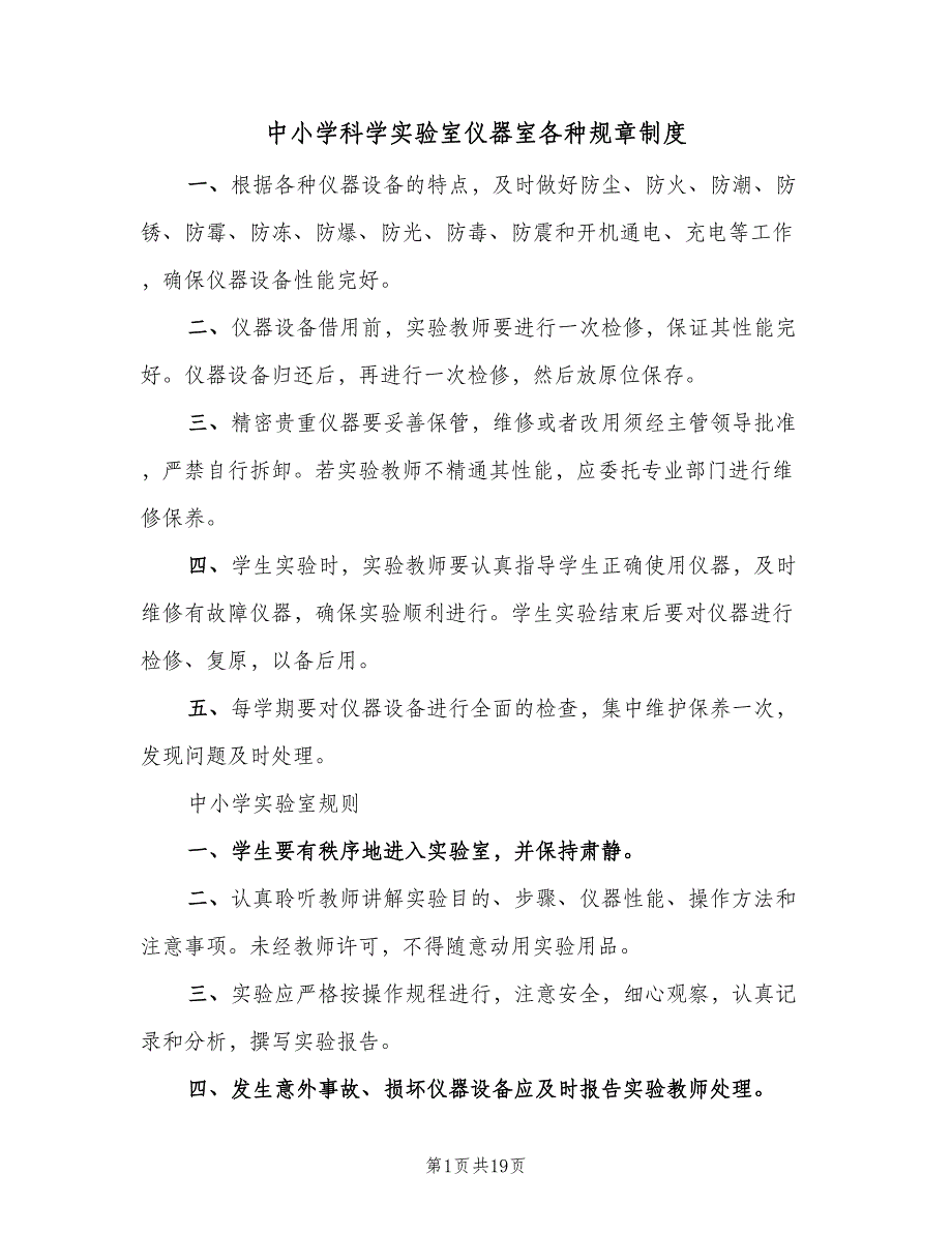 中小学科学实验室仪器室各种规章制度（4篇）_第1页