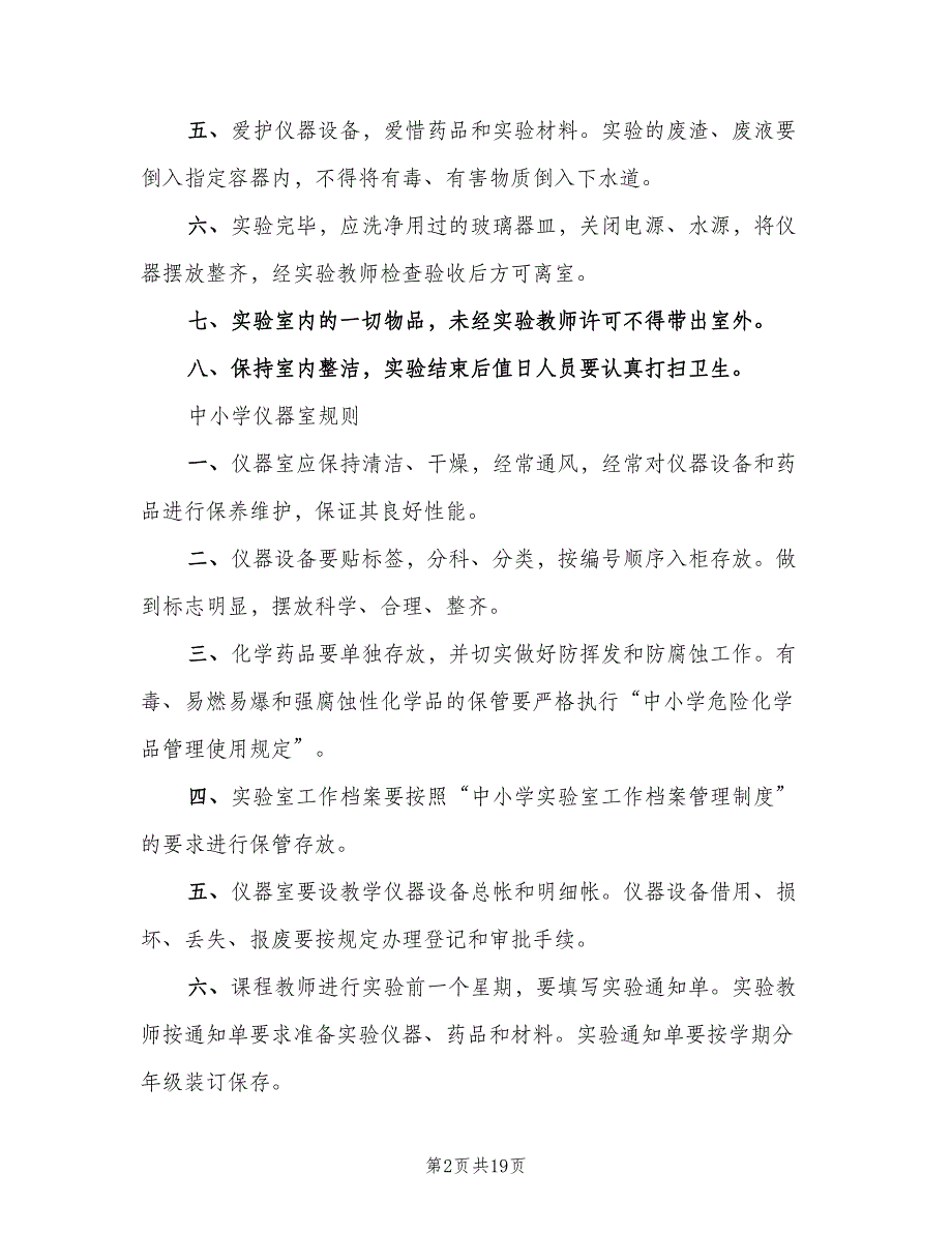 中小学科学实验室仪器室各种规章制度（4篇）_第2页