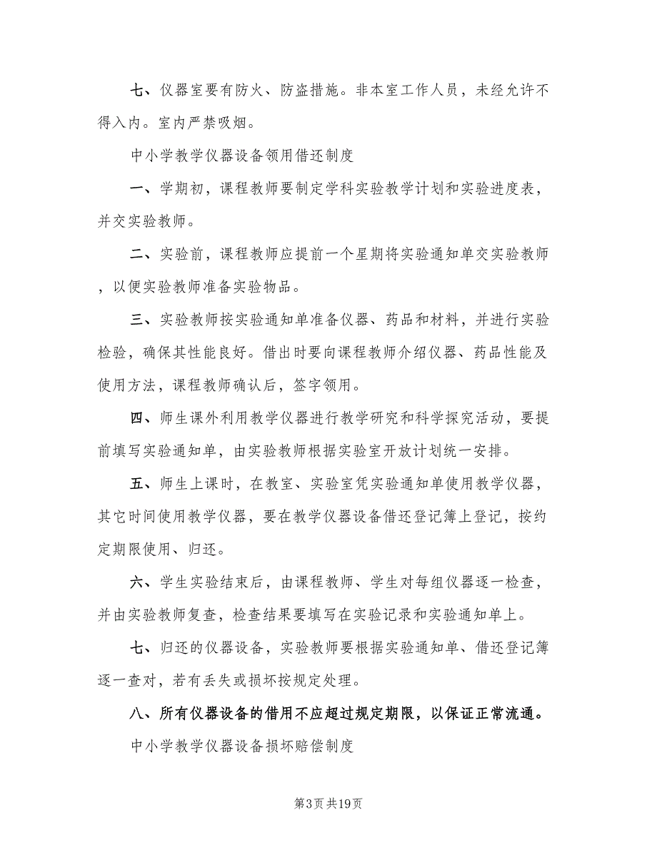 中小学科学实验室仪器室各种规章制度（4篇）_第3页