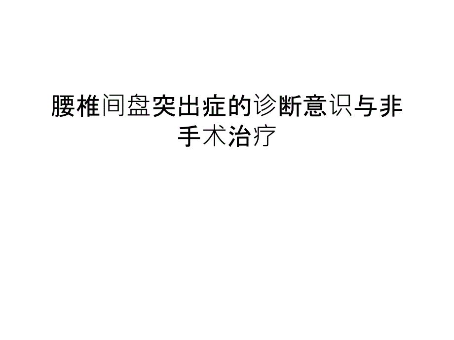 腰椎间盘突出症的诊断意识与非手术治疗知识讲解_第1页