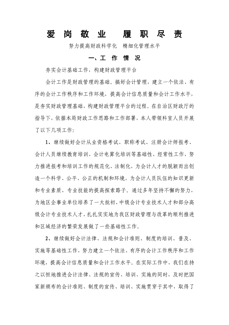 爱岗敬业履职尽责.doc_第1页