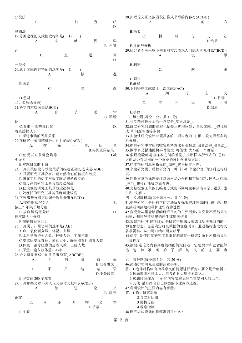 历年护理学研究自考试题及答案_第2页