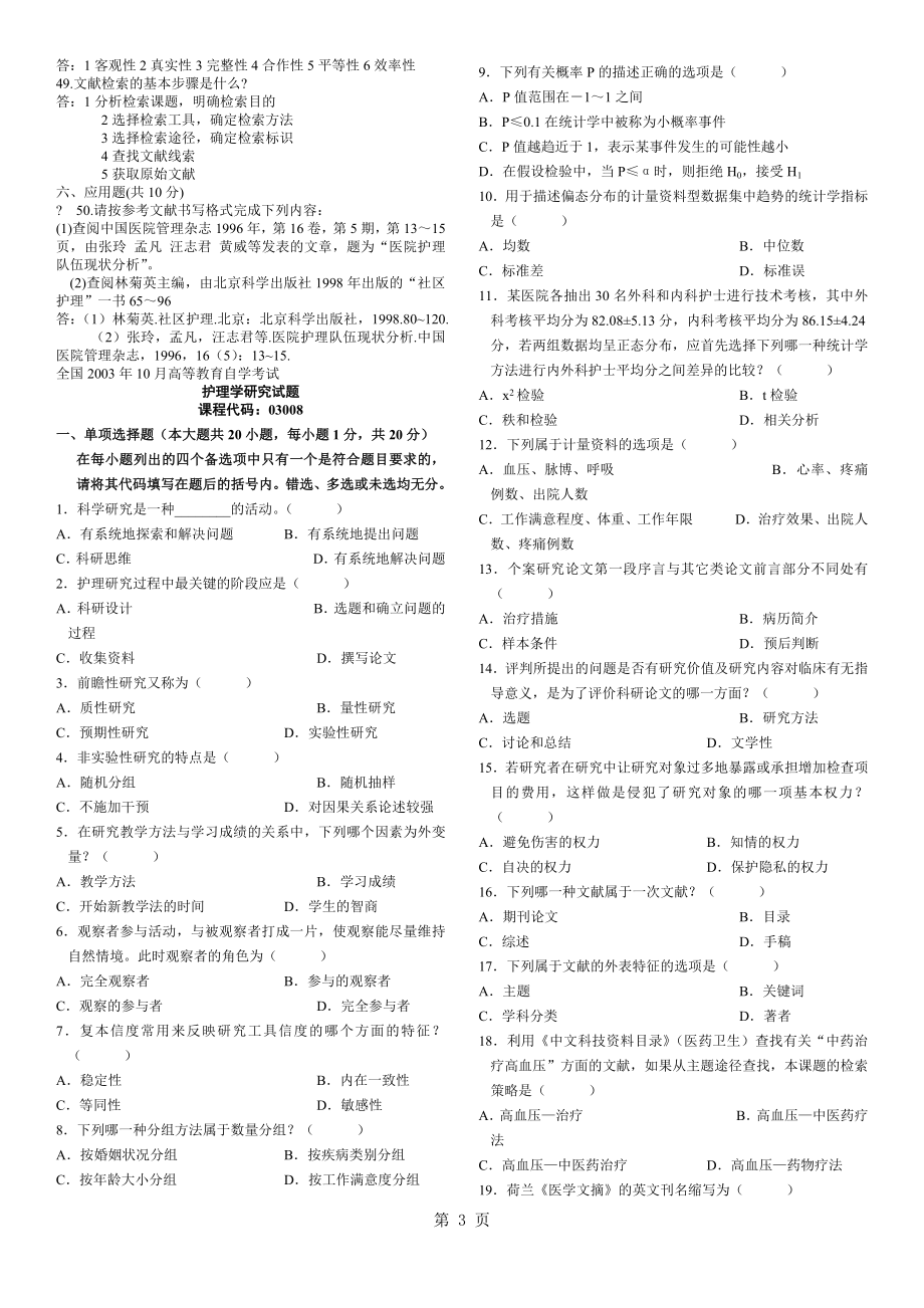 历年护理学研究自考试题及答案_第3页