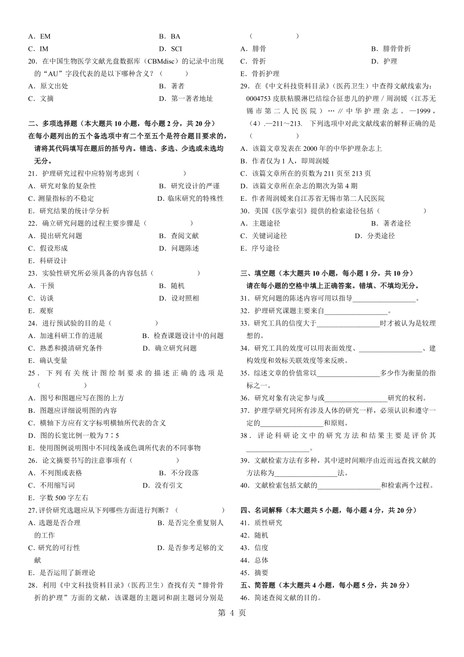 历年护理学研究自考试题及答案_第4页