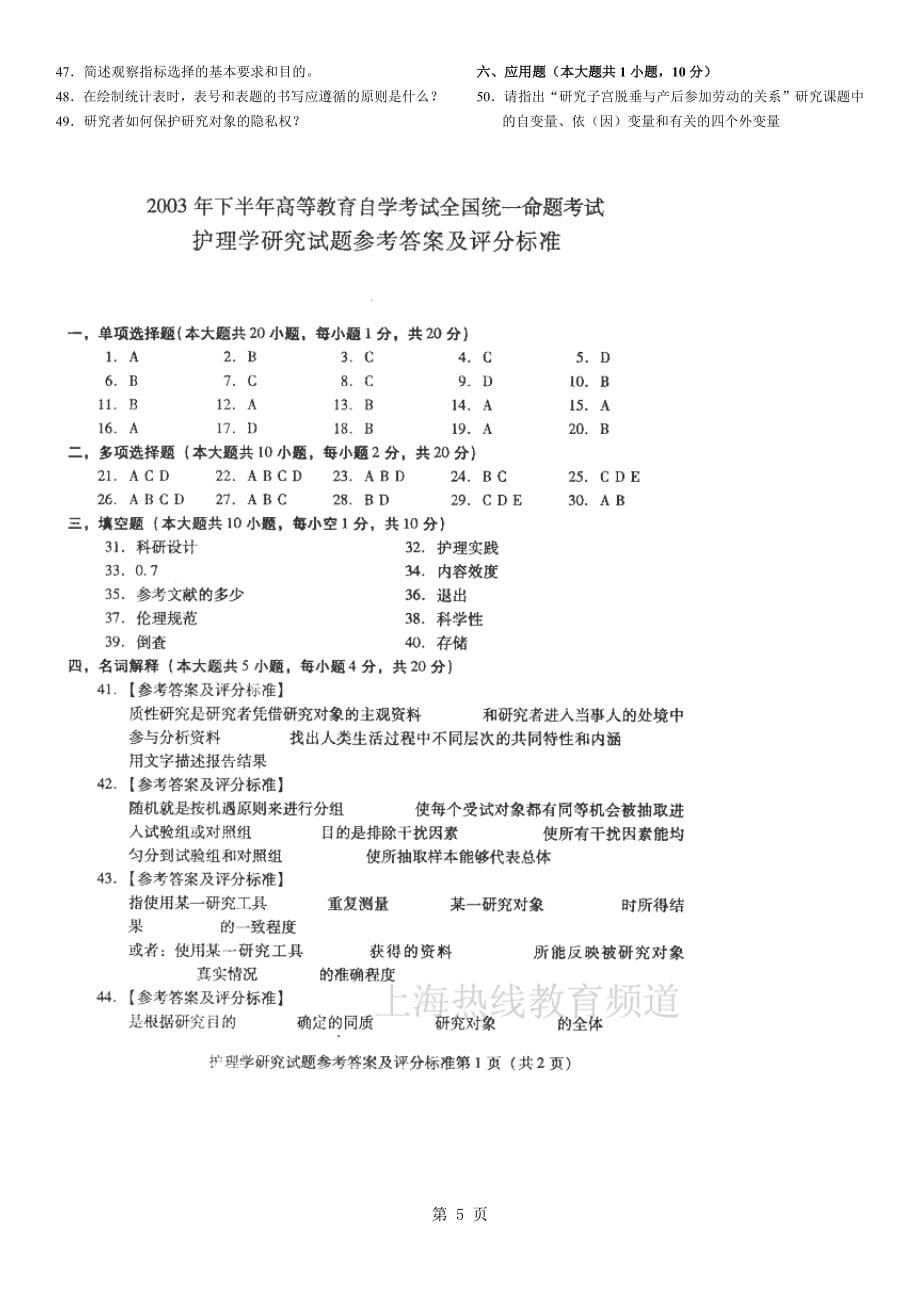 历年护理学研究自考试题及答案_第5页