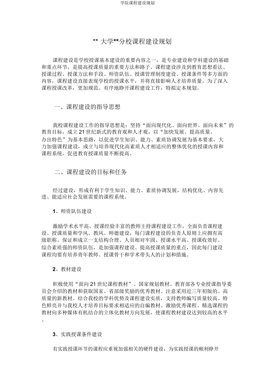 学院课程建设规划.docx_第1页