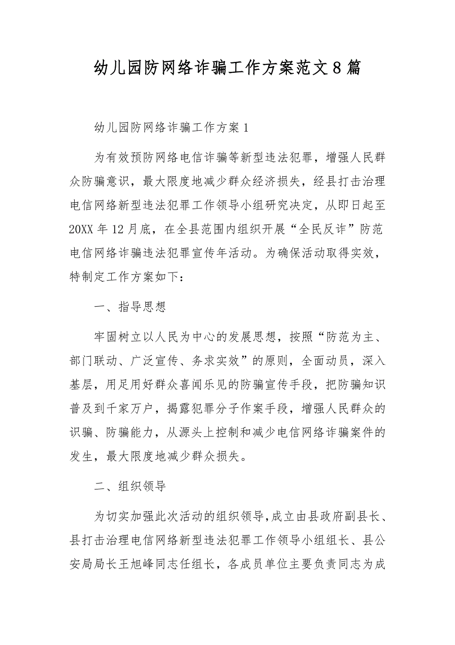 幼儿园防网络诈骗工作方案范文8篇_第1页