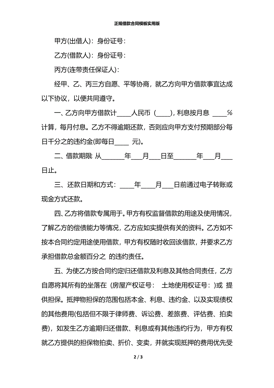 正规借款合同模板实用版_第2页