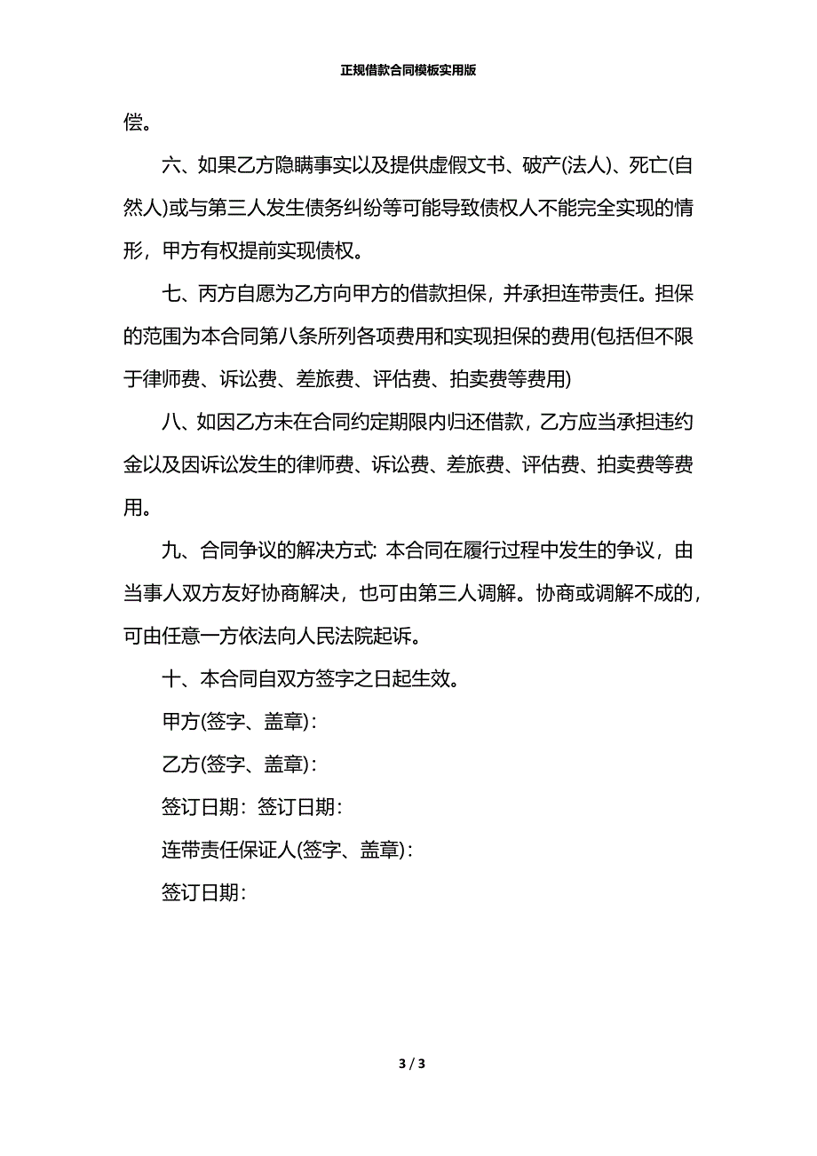 正规借款合同模板实用版_第3页