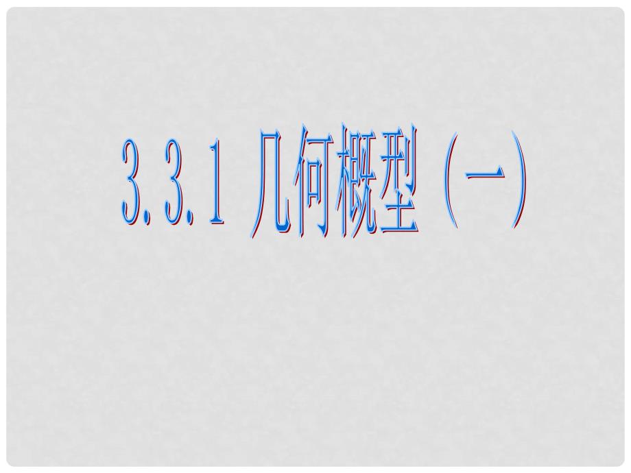 四川省古蔺县中学高中数学 3.3.1几何概型课件 新人教A版必修3_第1页