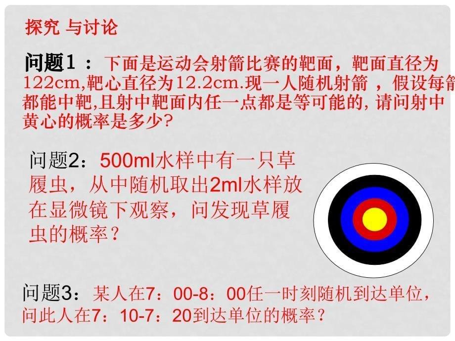 四川省古蔺县中学高中数学 3.3.1几何概型课件 新人教A版必修3_第5页