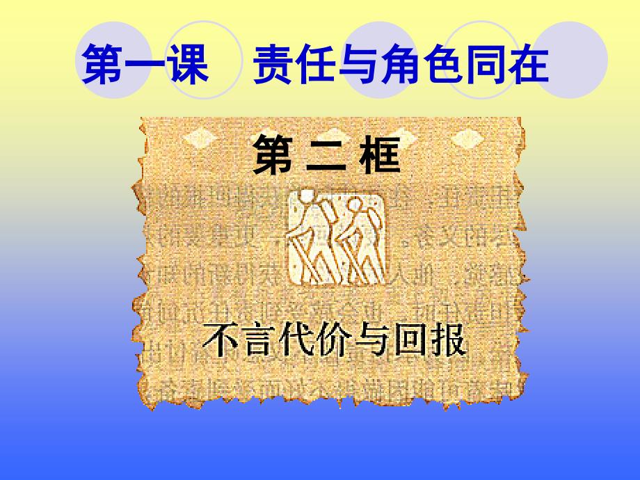 第二框不言代价与回报ppt课件（人教版九年级全）_第1页