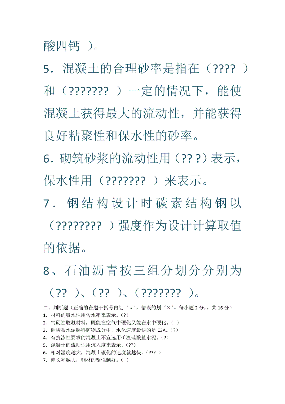 土木工程材料试题.doc_第2页