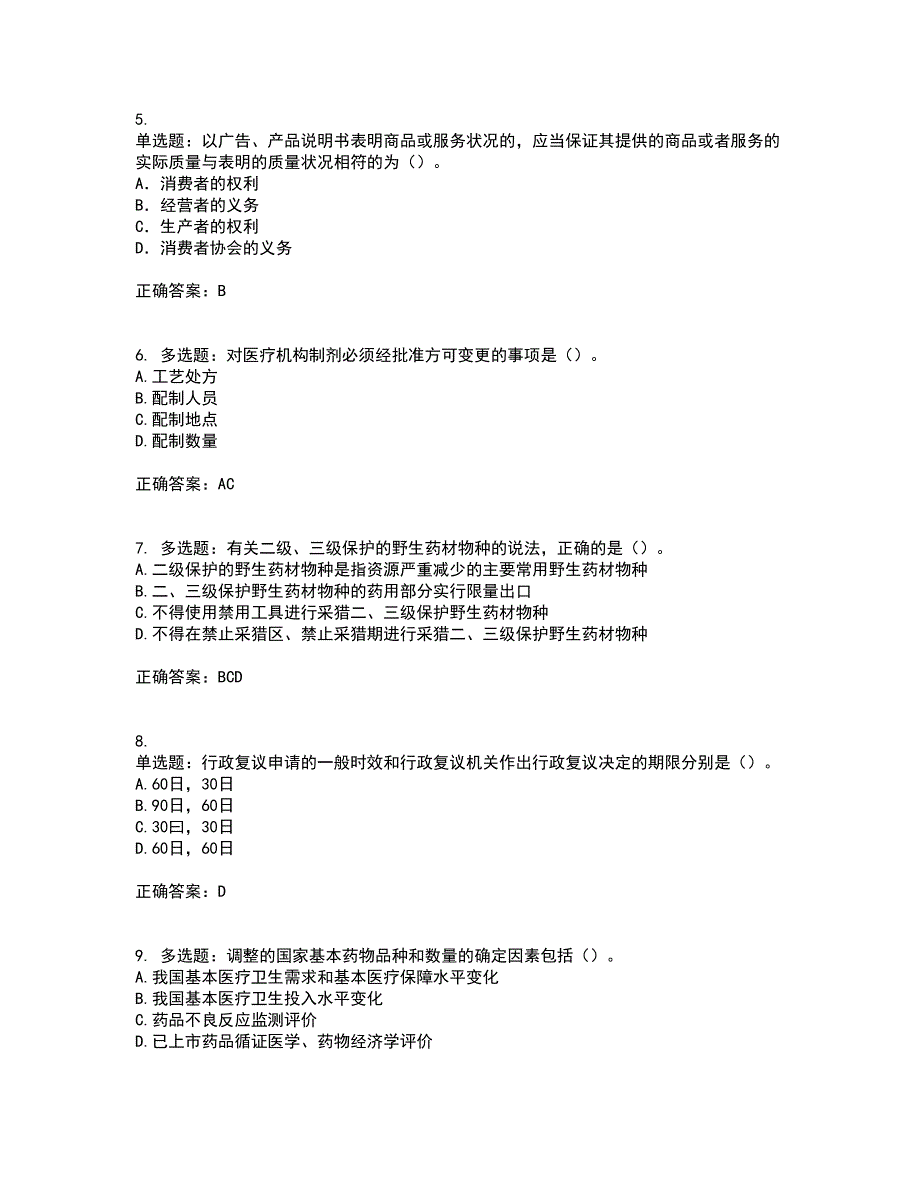 药事管理与法规考试（全考点覆盖）名师点睛卷含答案24_第2页