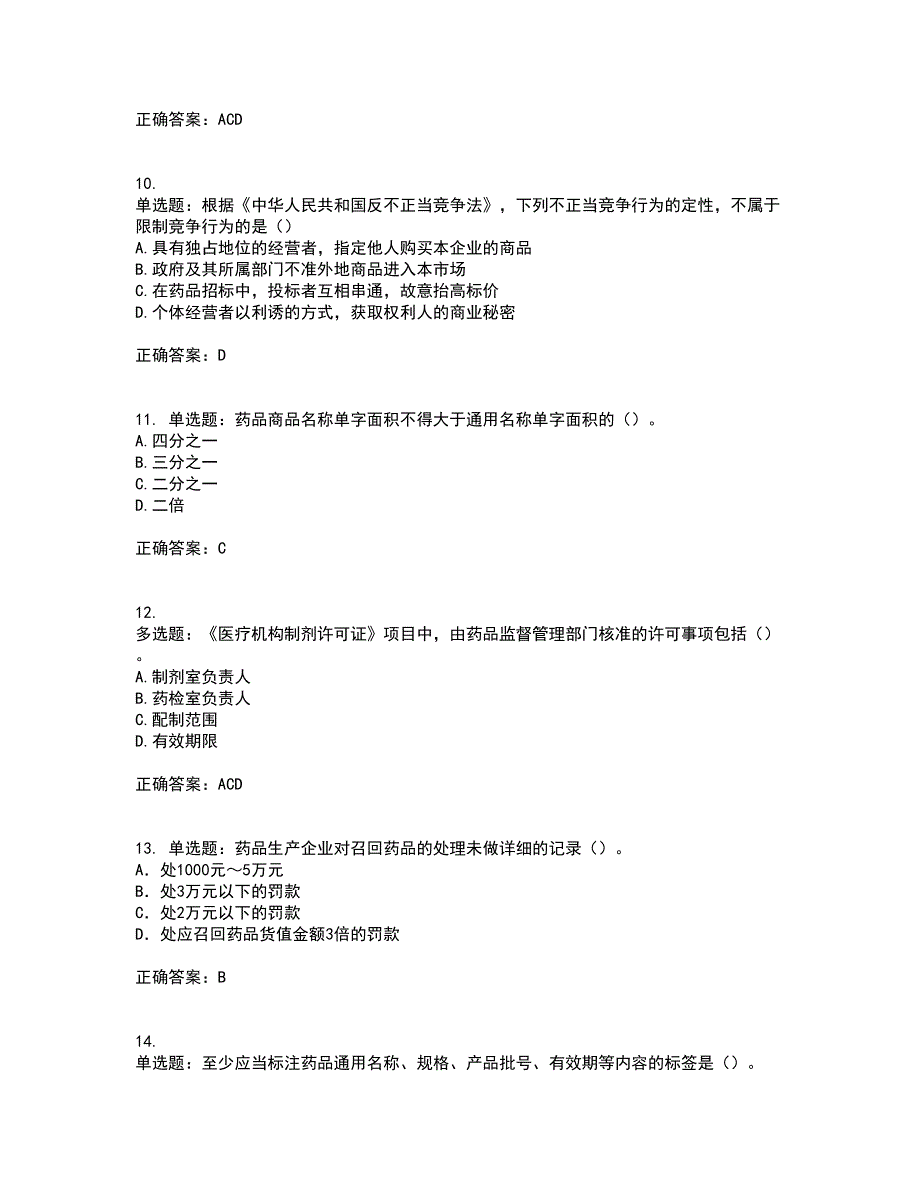 药事管理与法规考试（全考点覆盖）名师点睛卷含答案24_第3页