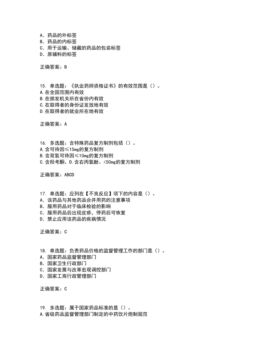 药事管理与法规考试（全考点覆盖）名师点睛卷含答案24_第4页