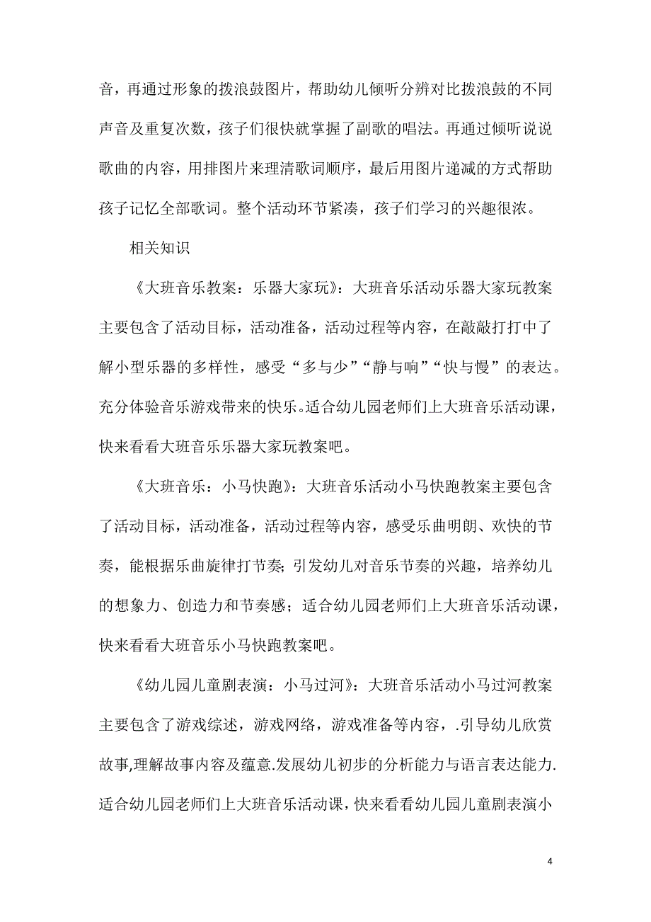 大班音乐活动春天里来教案反思.doc_第4页