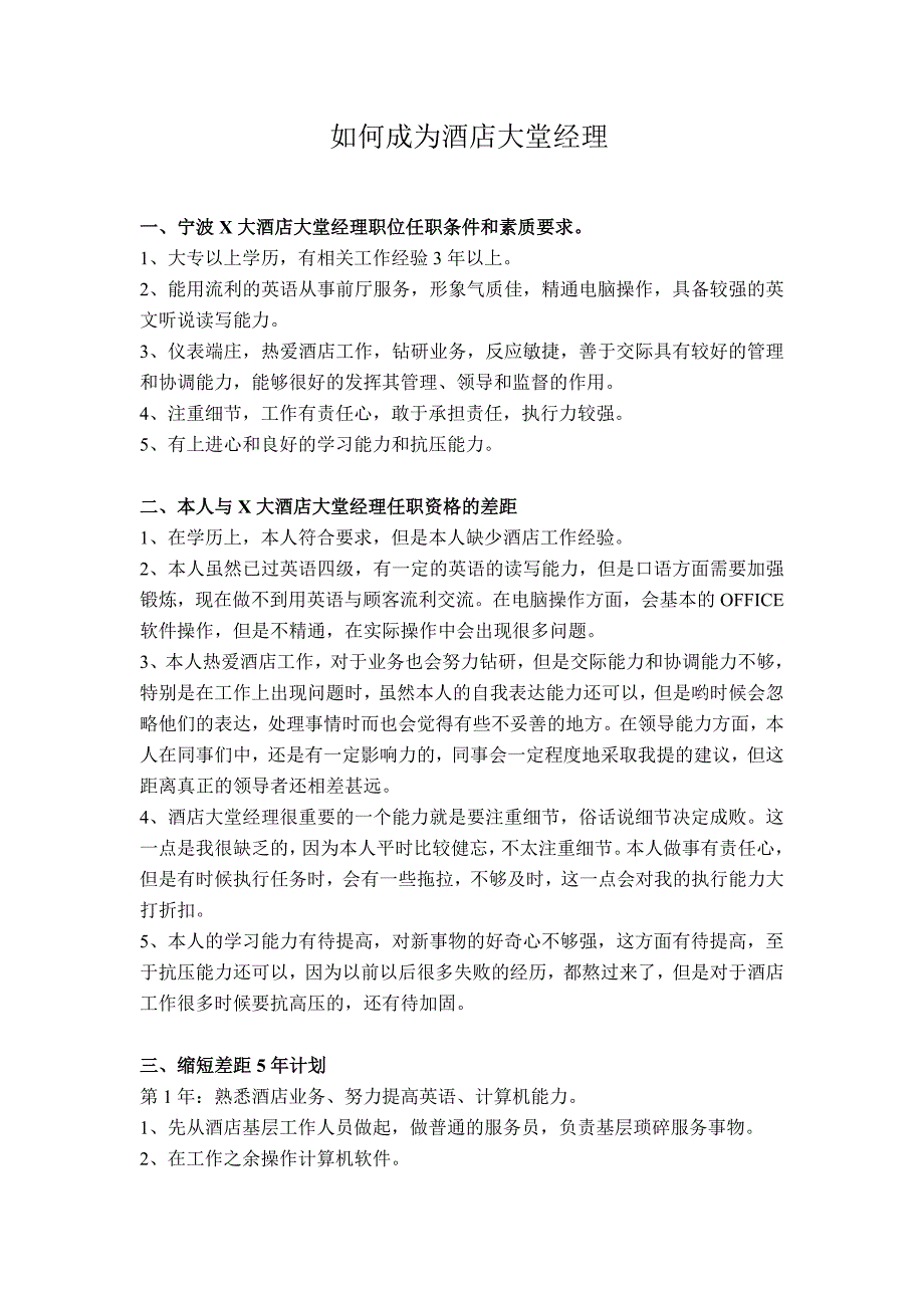 如何成为酒店大堂经理Microsoft Word 文档.doc_第1页