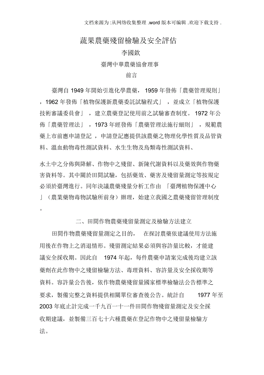 蔬果农药残留检验及安全评价_第1页