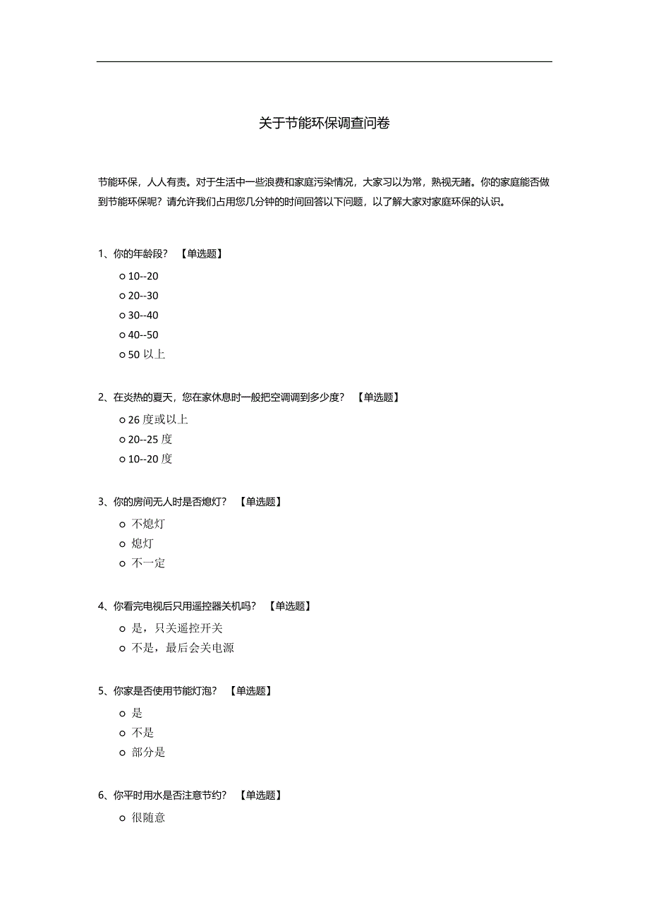 关于节能环保调查问卷模板.docx_第1页