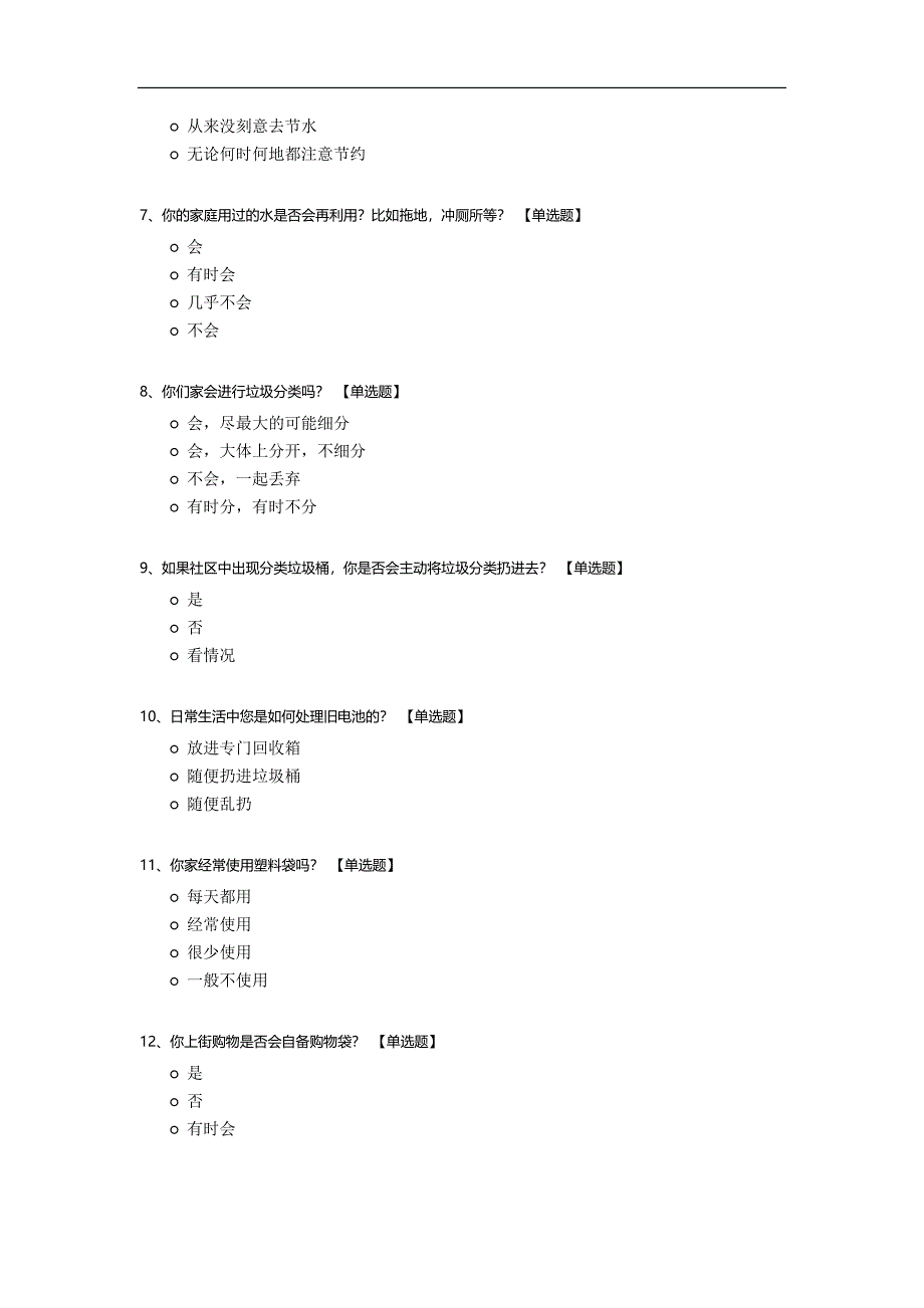 关于节能环保调查问卷模板.docx_第2页