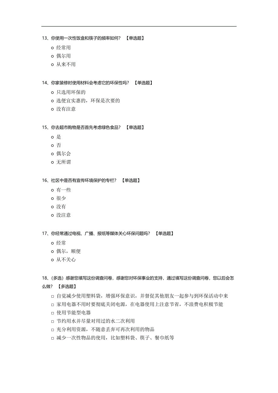 关于节能环保调查问卷模板.docx_第3页