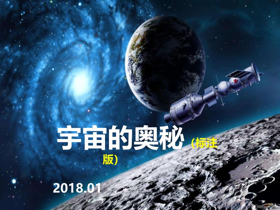 神奇的宇宙天文科普ppt课件.ppt_第1页