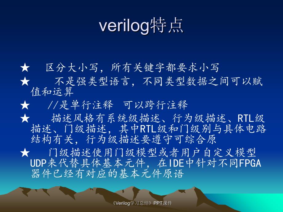 Verilog学习总结课件_第2页