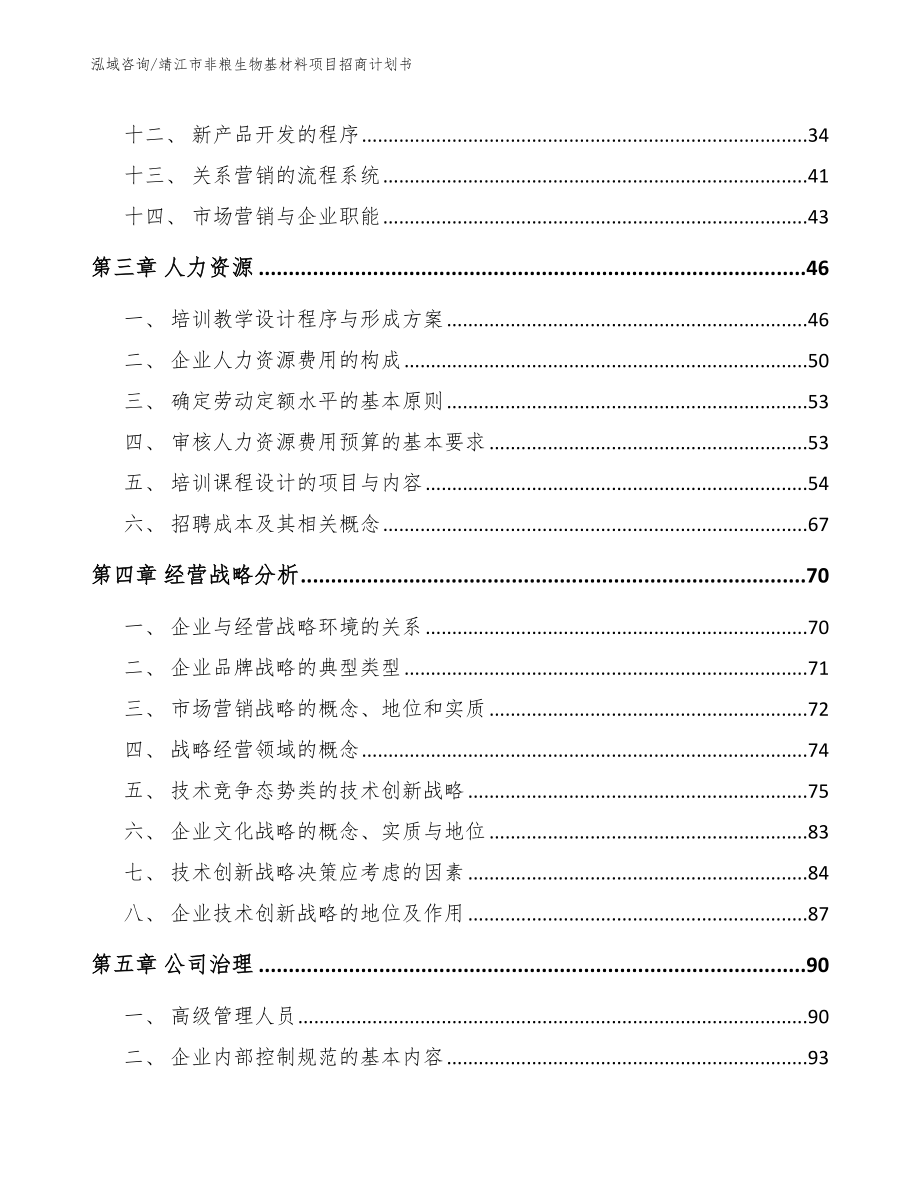 靖江市非粮生物基材料项目招商计划书【参考模板】_第3页