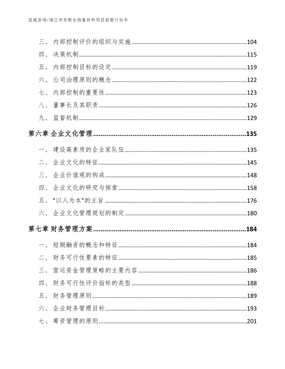 靖江市非粮生物基材料项目招商计划书【参考模板】_第4页