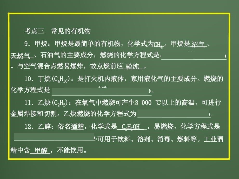 中考科学课件专题36 常见的有机物 能源[优制课堂]_第5页