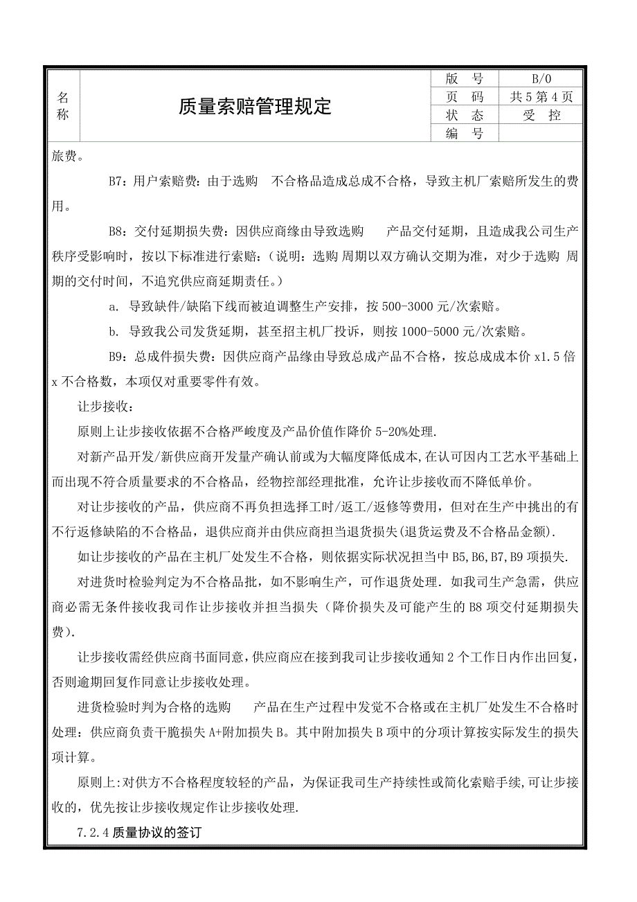 质量索赔管理规定_第4页