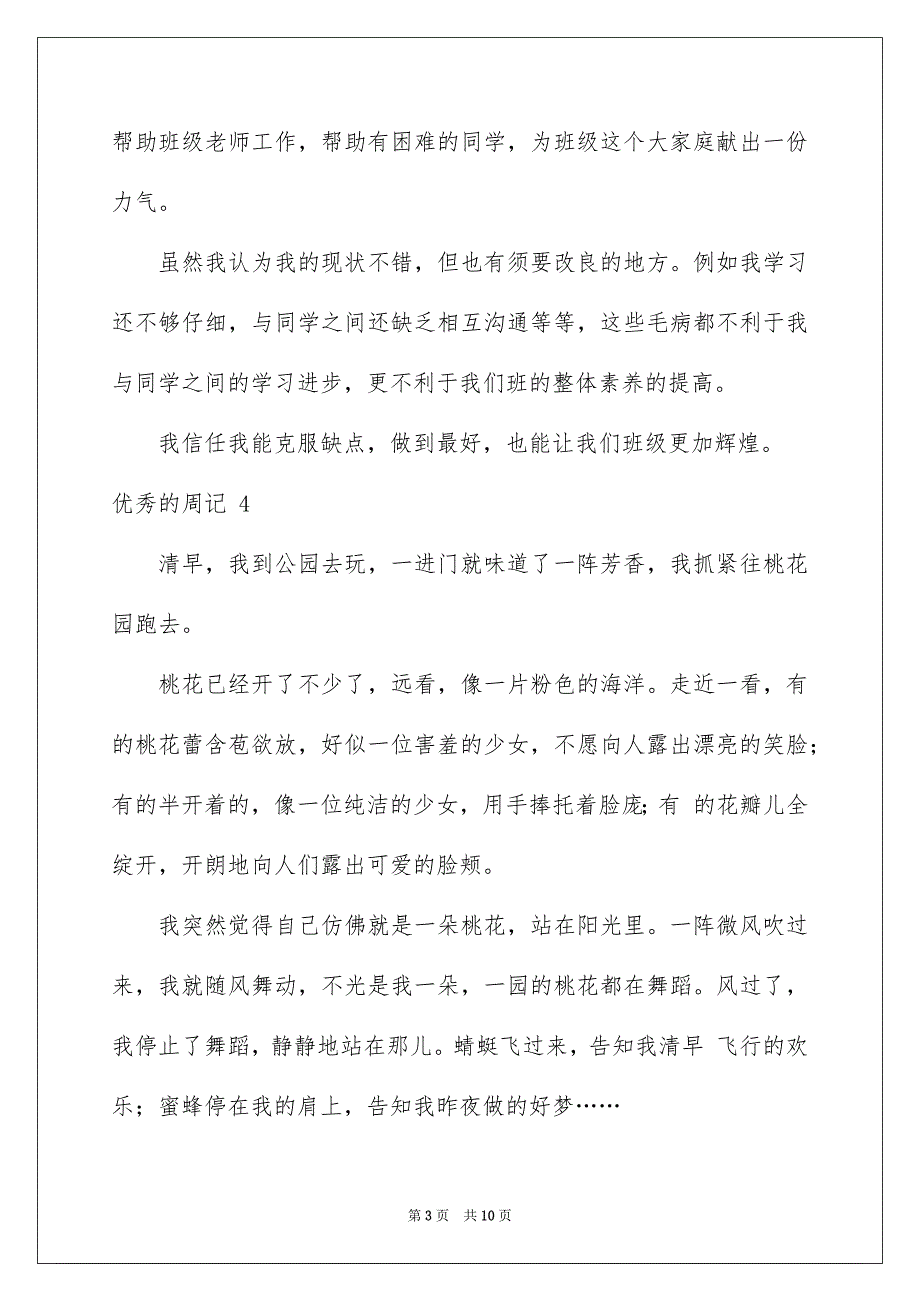 2023年优秀的周记 .docx_第3页