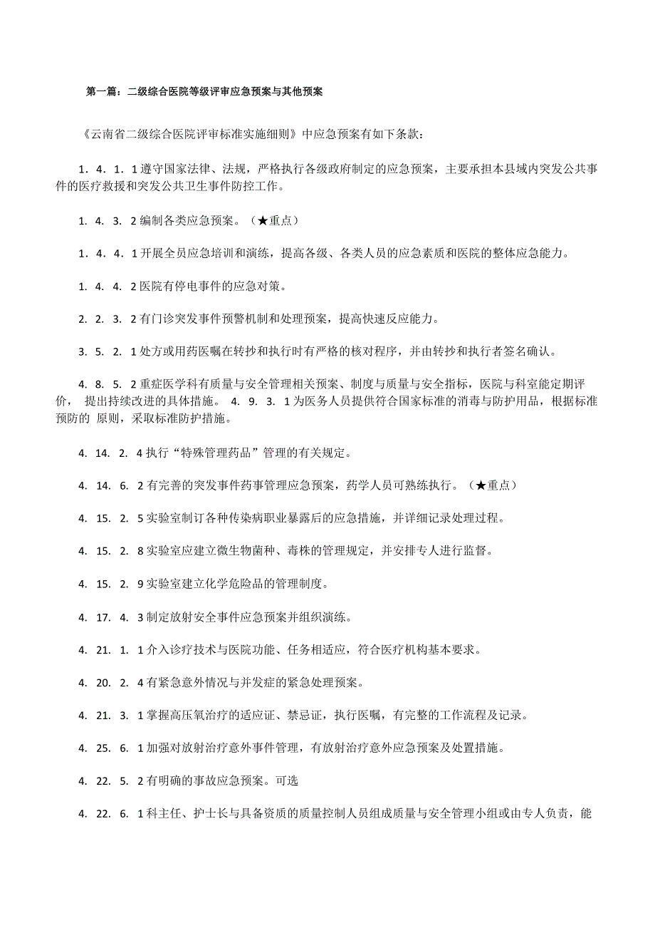 二级综合医院等级评审应急预案与其他预案[修改版]_第1页