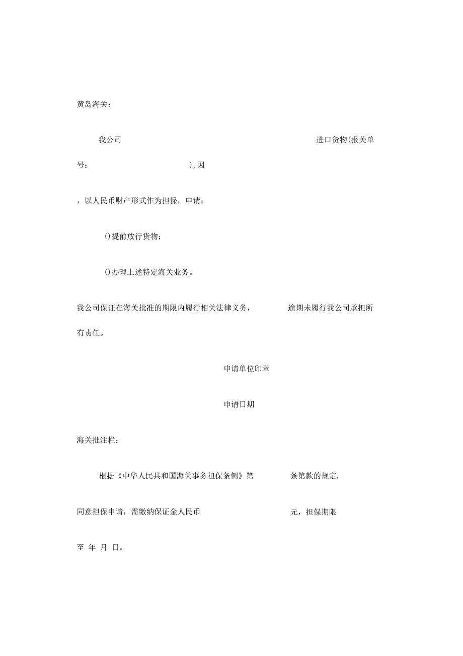 海关退保证金申请书_第1页